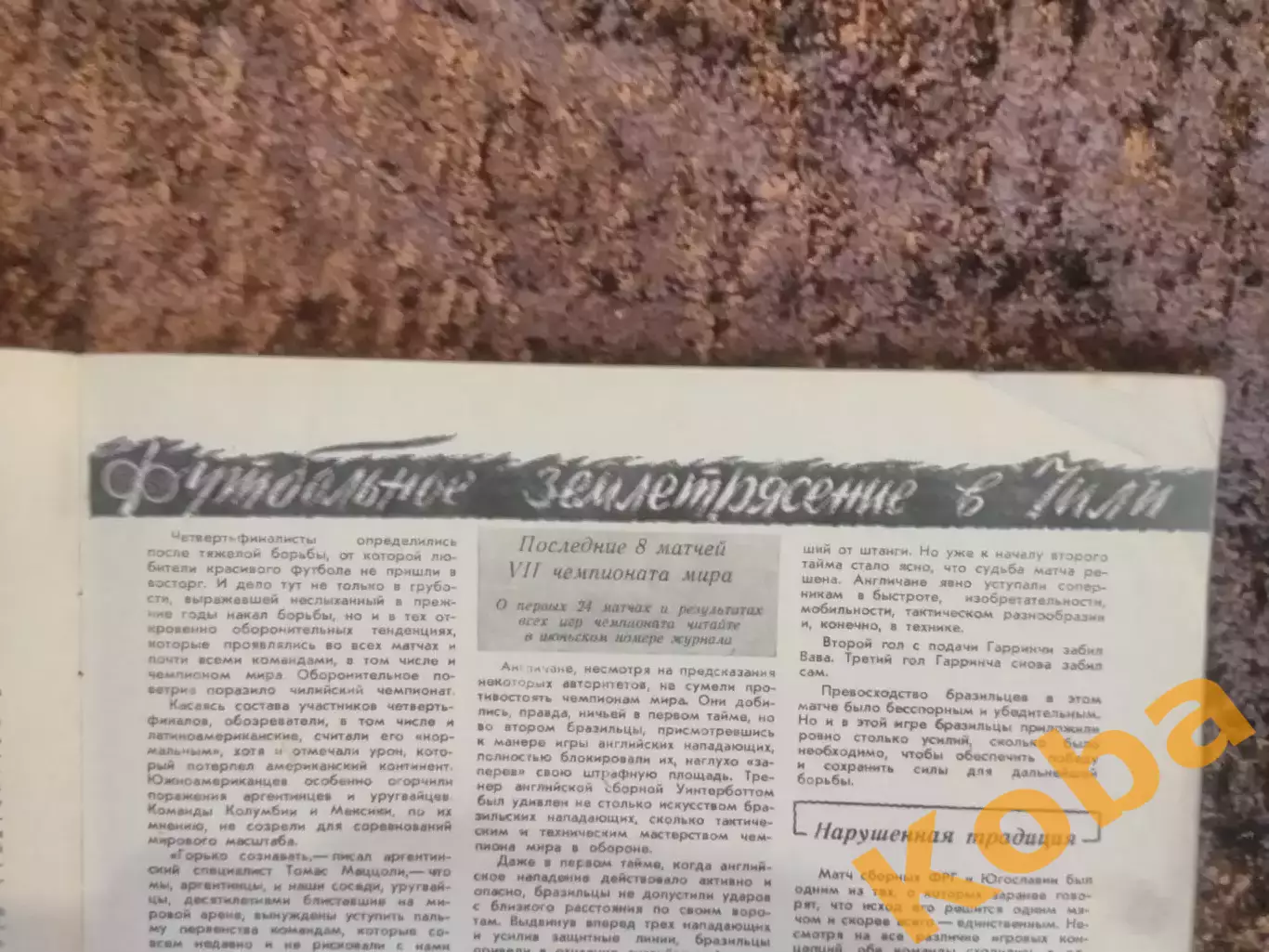 Чемпионат мира 1962 Футбол Гарринча Бразилия СССР 1962 Красницкий Пахтакор СИ №7 3