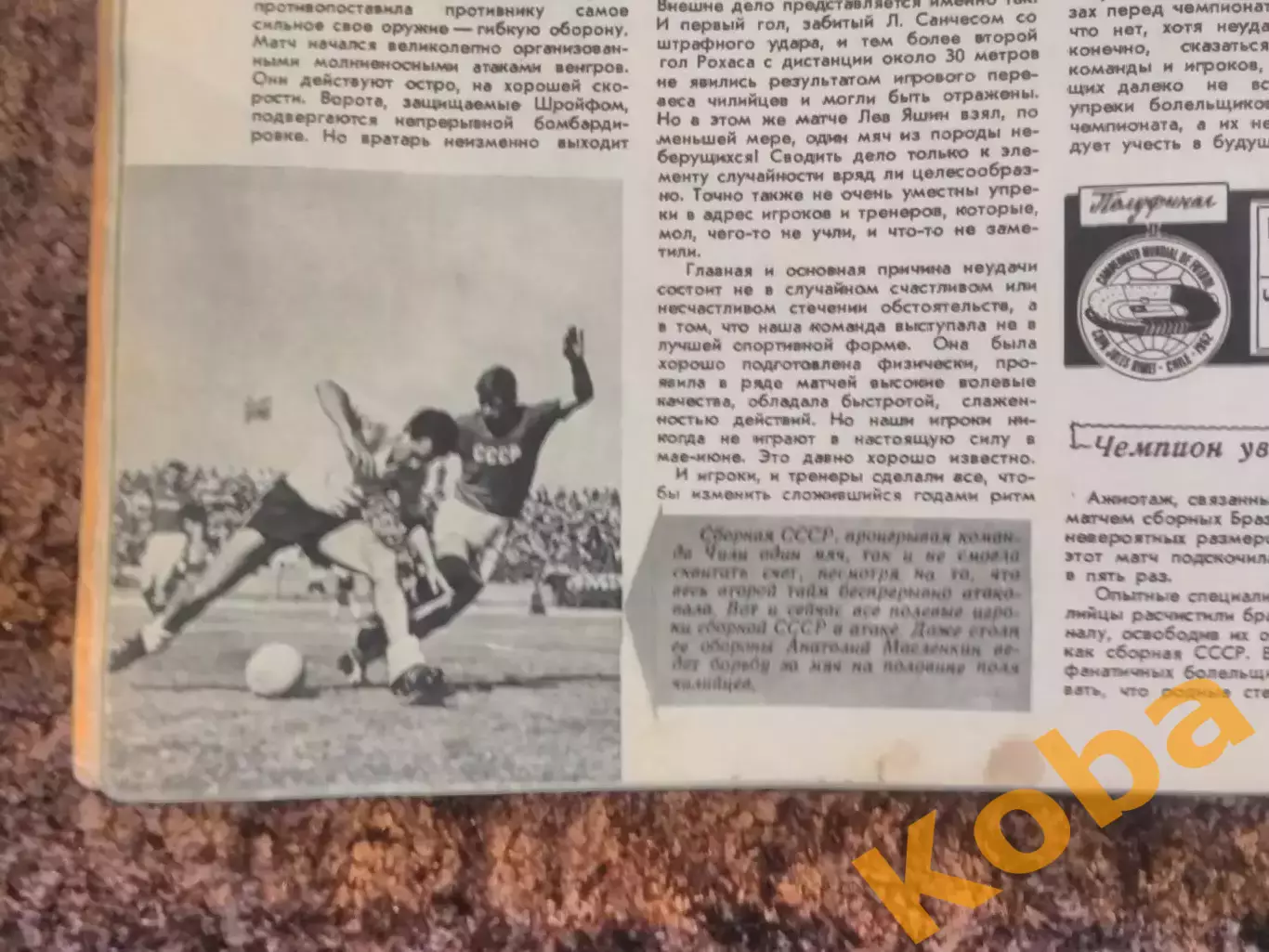 Чемпионат мира 1962 Футбол Гарринча Бразилия СССР 1962 Красницкий Пахтакор СИ №7 5