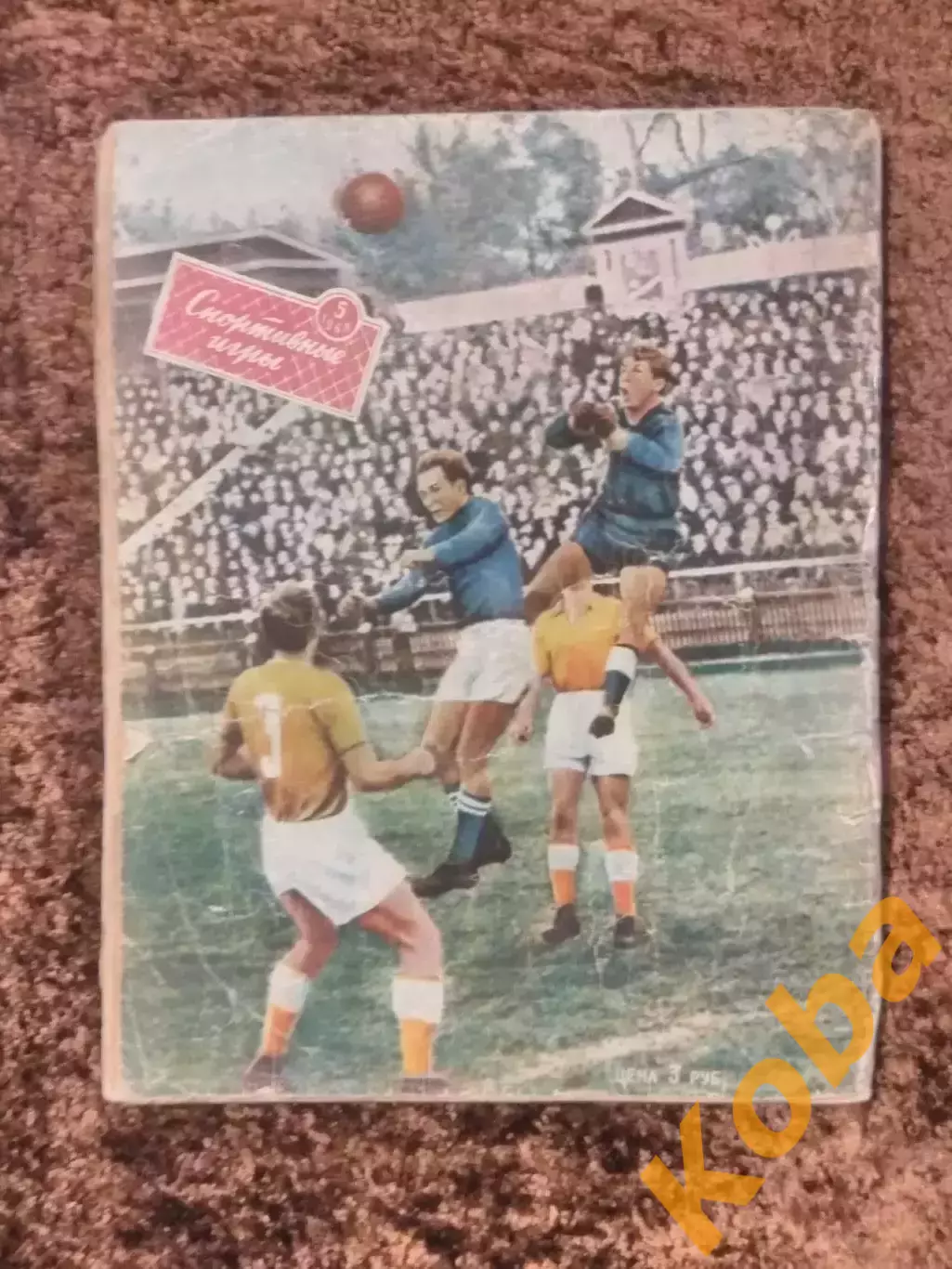 Хоккей Анатолий Тарасов Футбол накануне Испания - СССР Баскетбол США СИ 1960 №5 7