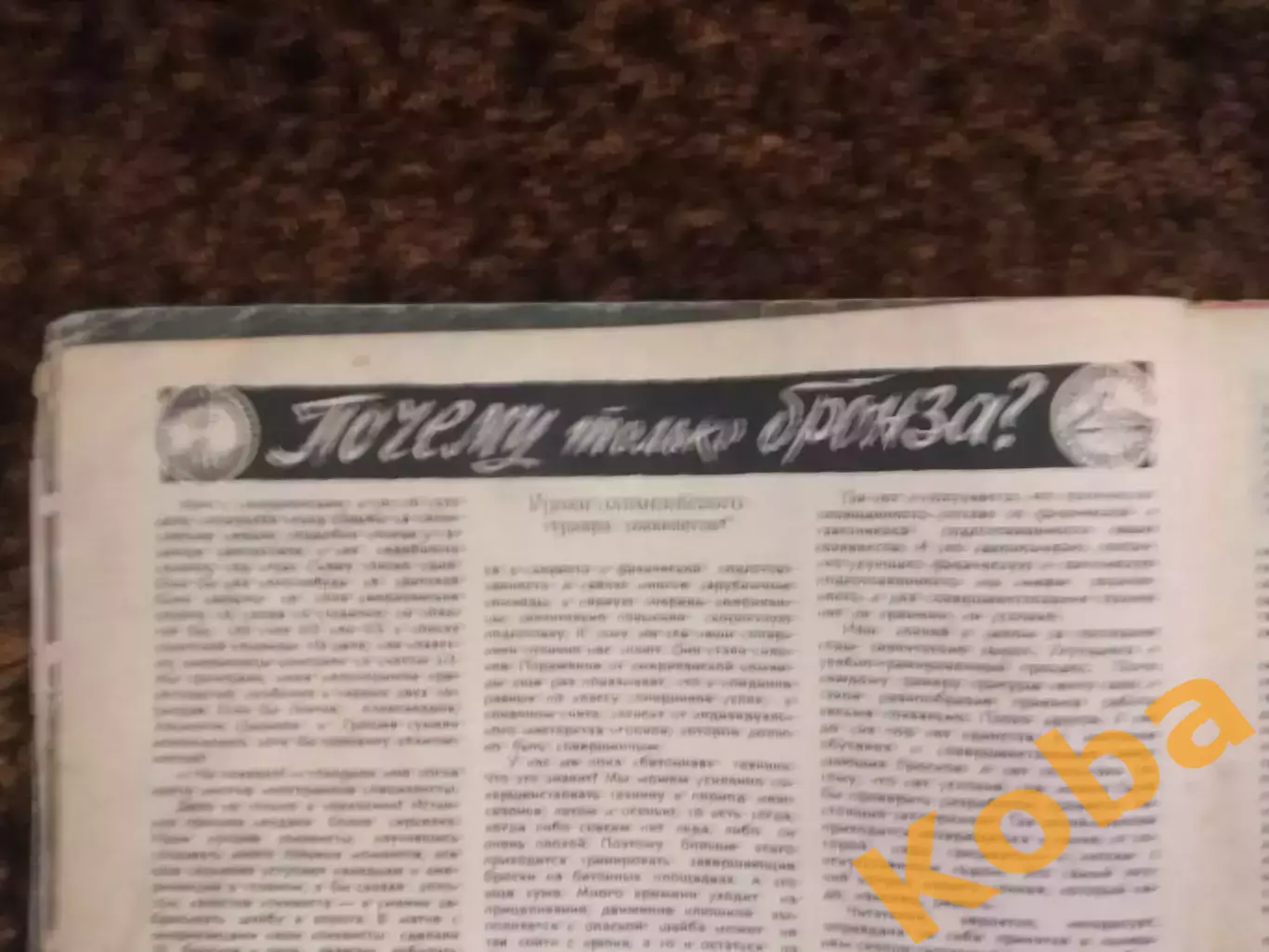 Хоккей Анатолий Тарасов Футбол накануне Испания - СССР Баскетбол США СИ 1960 №5 3