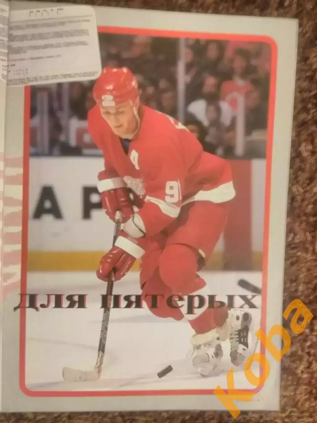 Хоккей 1997 НХЛ Сергей Федоров Александр Могильный Детройт Питтсбург Ванкувер