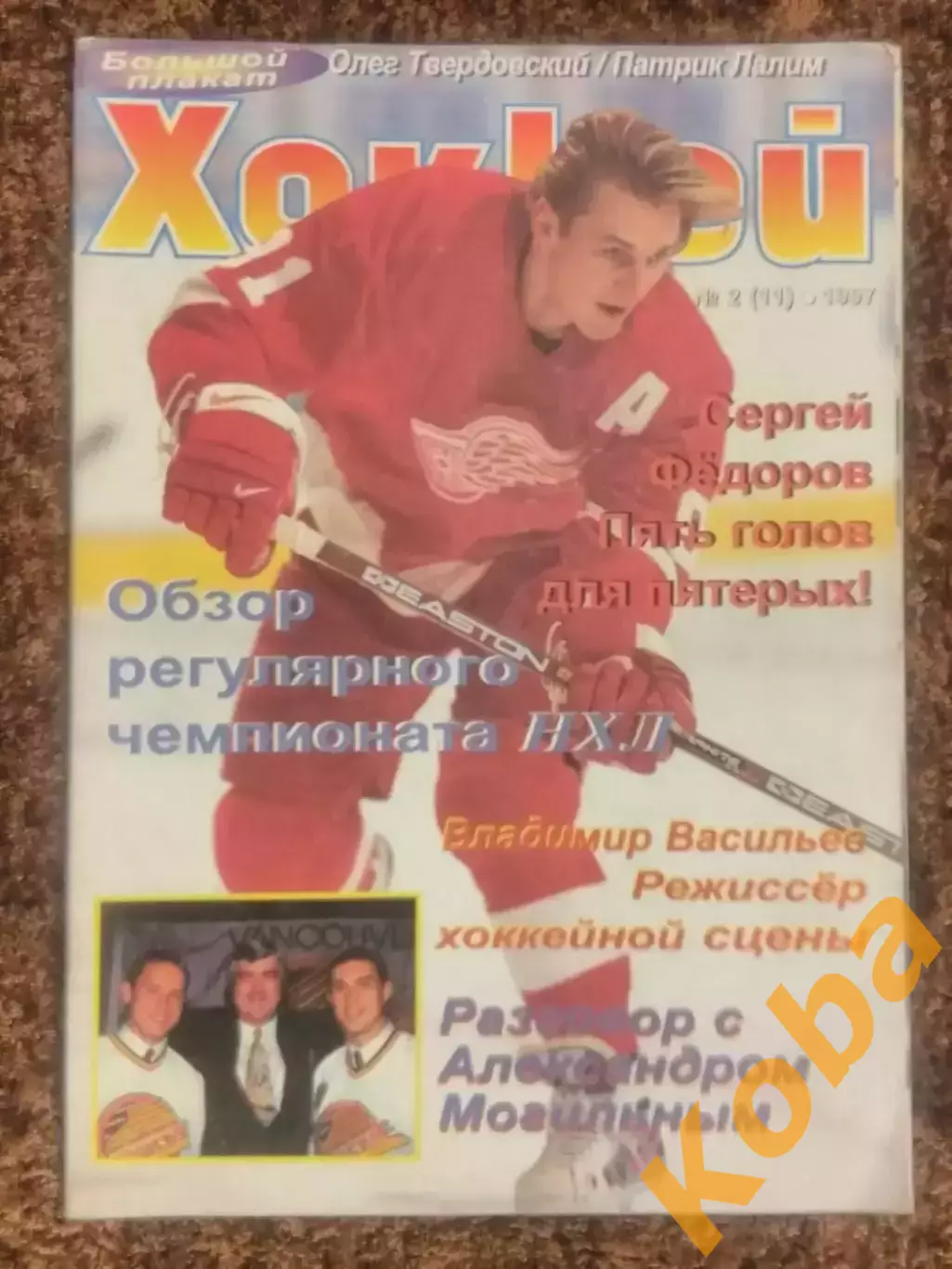 Хоккей 1997 НХЛ Сергей Федоров Александр Могильный Детройт Питтсбург Ванкувер 1