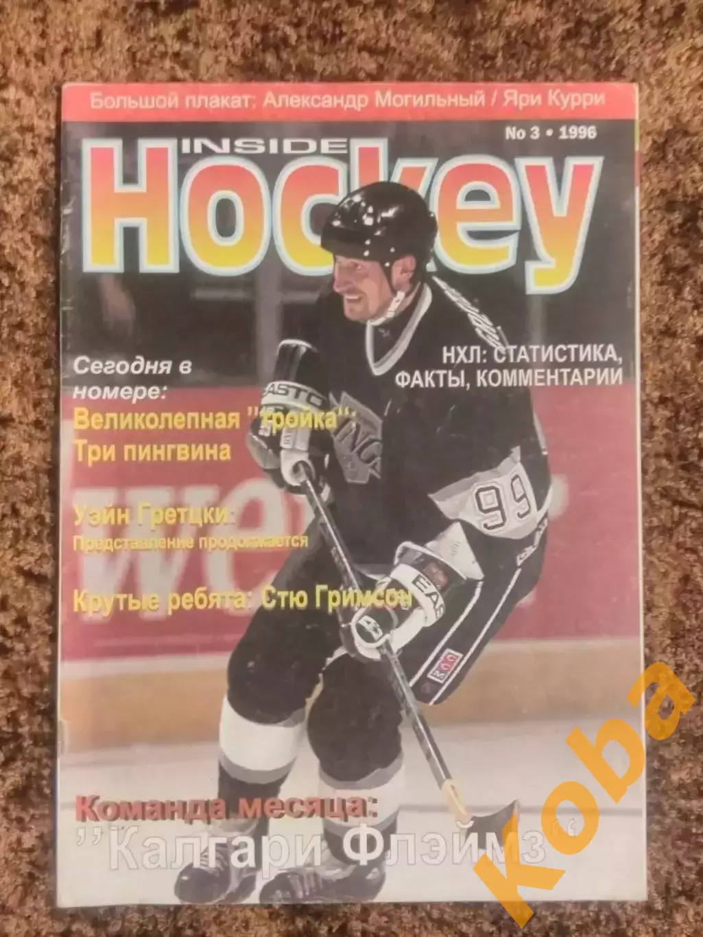 Хоккей 1996 НХЛ Марио Лемье Ягр Питтсбург Калгари Гейни Гретцки Детройт Тафгаи 1