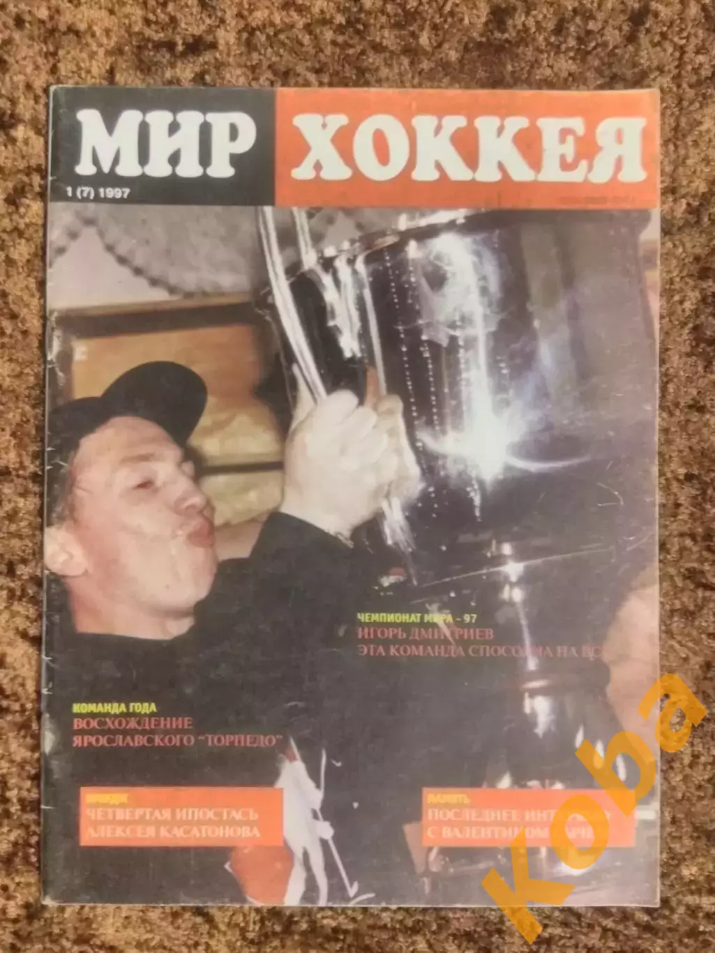 Торпедо Ярославль Чемпион 1997 Касатонов Борщевский Спартак Москва Мир хоккея