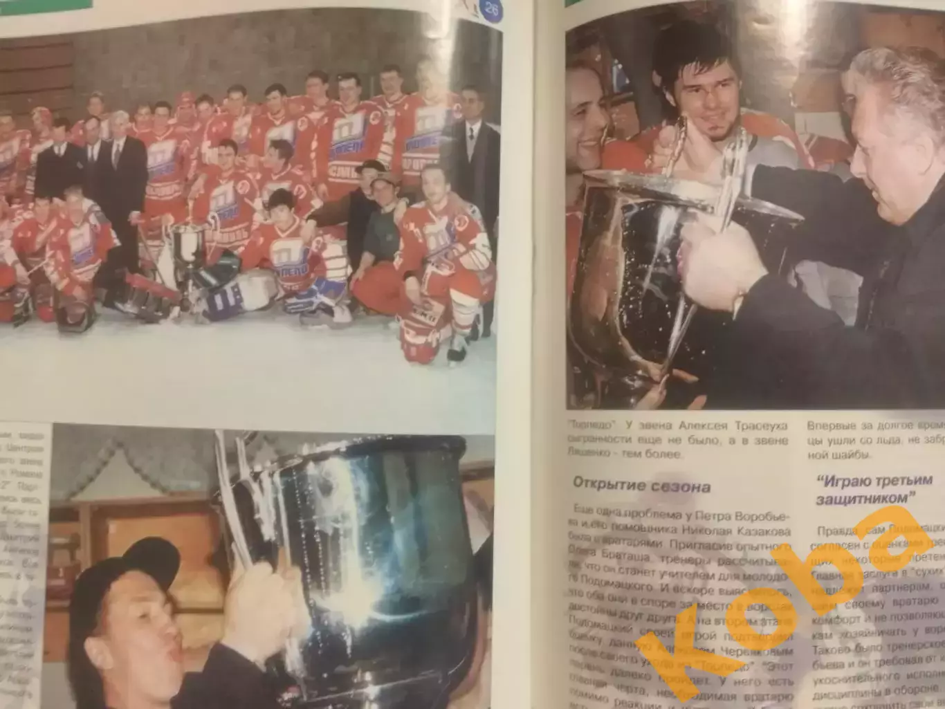 Торпедо Ярославль Чемпион 1997 Касатонов Борщевский Спартак Москва Мир хоккея 3