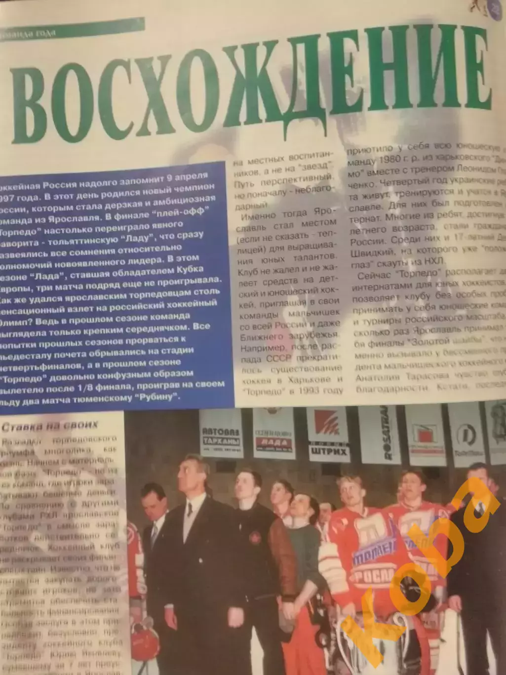 Торпедо Ярославль Чемпион 1997 Касатонов Борщевский Спартак Москва Мир хоккея 1