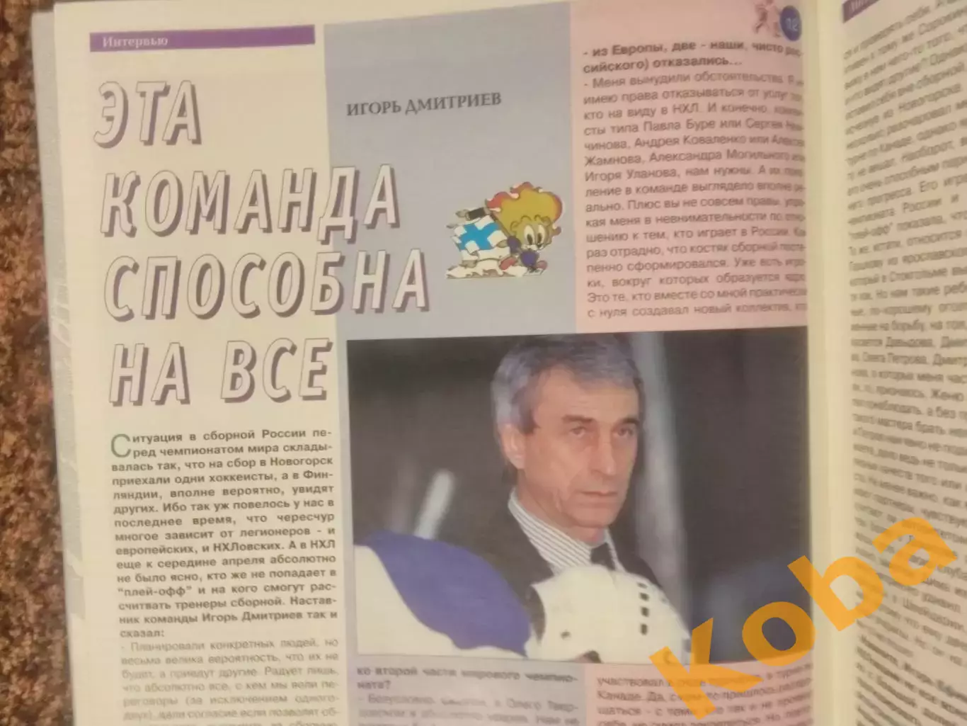 Торпедо Ярославль Чемпион 1997 Касатонов Борщевский Спартак Москва Мир хоккея 6