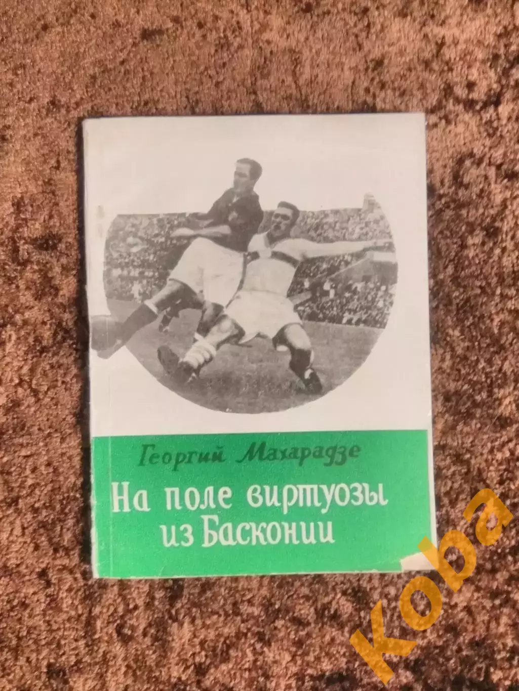 На поле виртуозы из Басконии 1987 Спартак Москва Динамо Киев Тбилиси Минск 1937