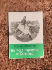 На поле виртуозы из Басконии 1987 Спартак Москва Динамо Киев Тбилиси Минск 1937
