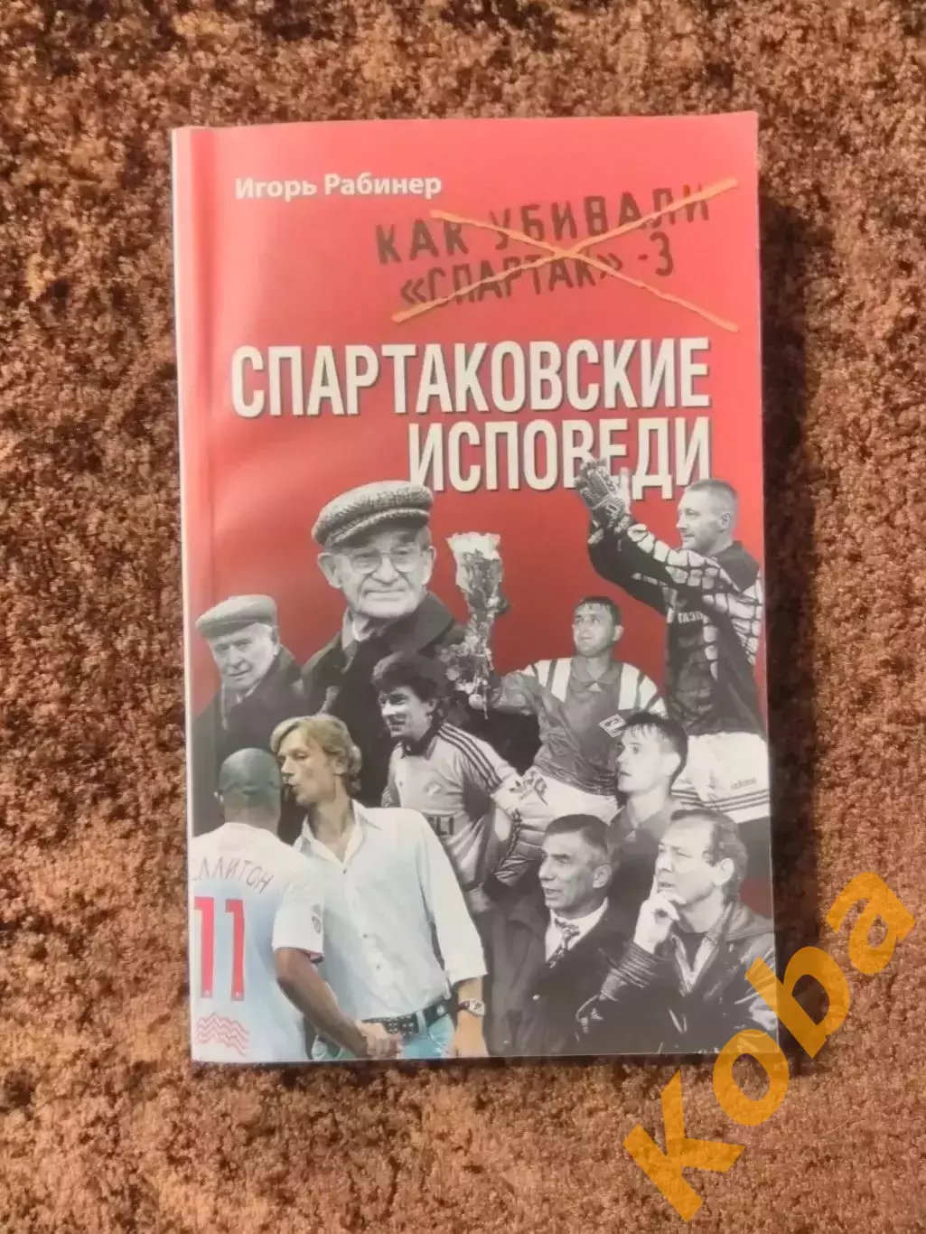 Спартаковские исповеди Как убивали Спартак 3 Москва Рабинер 2011 Футбол