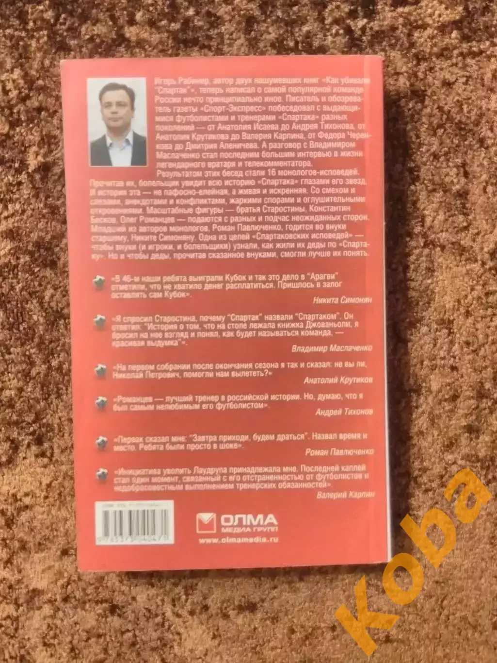 Спартаковские исповеди Как убивали Спартак 3 Москва Рабинер 2011 Футбол 1