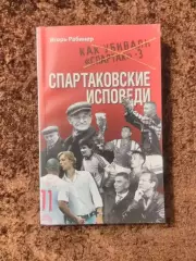 Спартаковские исповеди Как убивали Спартак 3 Москва Рабинер 2011 Футбол