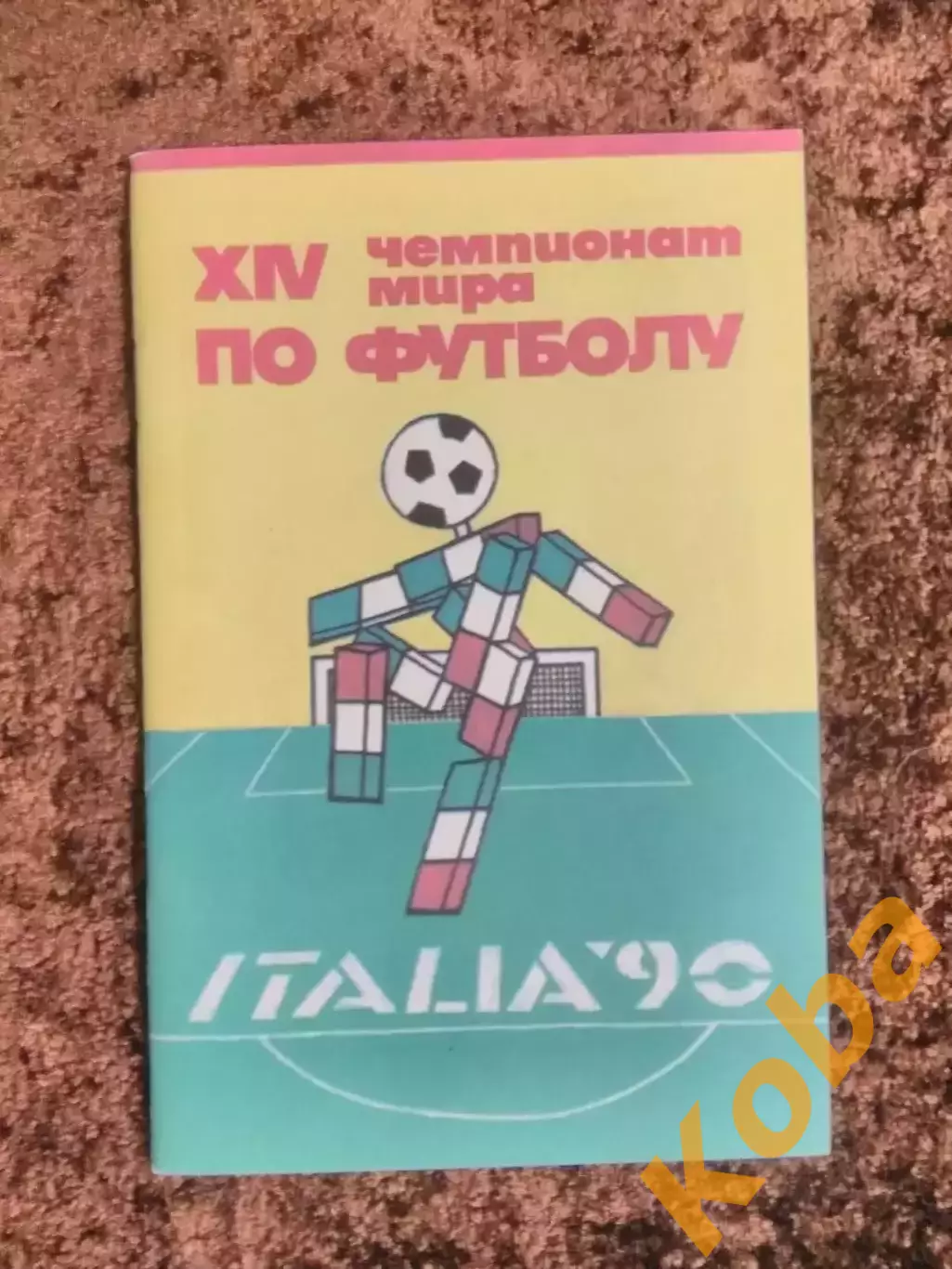 14 Чемпионат мира по футболу Италия 1990 СССР Италия Голландия Лобановский 1