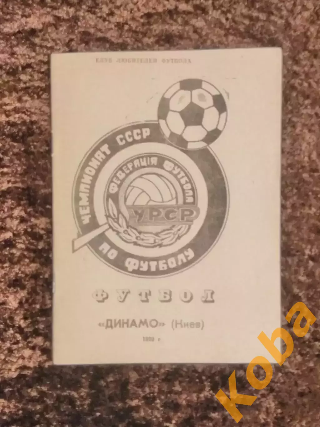 Динамо Киев 1990 Чемпионат СССР по футболу 1