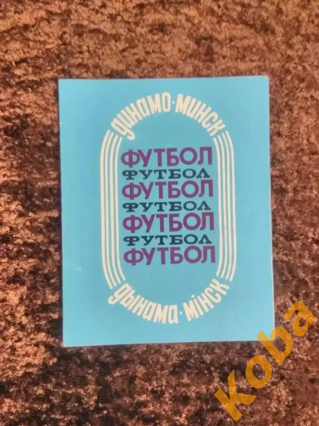 Динамо Минск 1988 Футбол 1