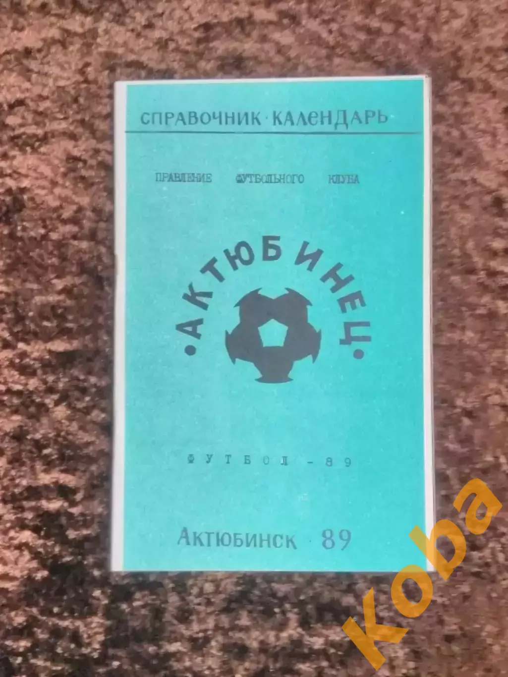 Актюбинец Актюбинск 1989 Футбол 1