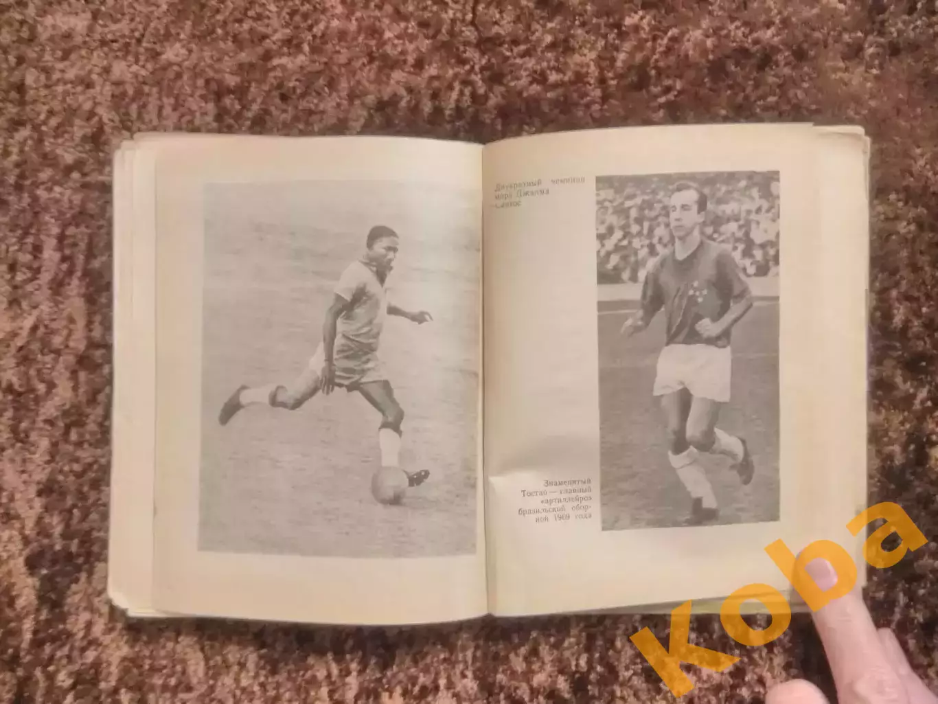 Пеле Гарринча Футбол 1970 Фесуненко 6