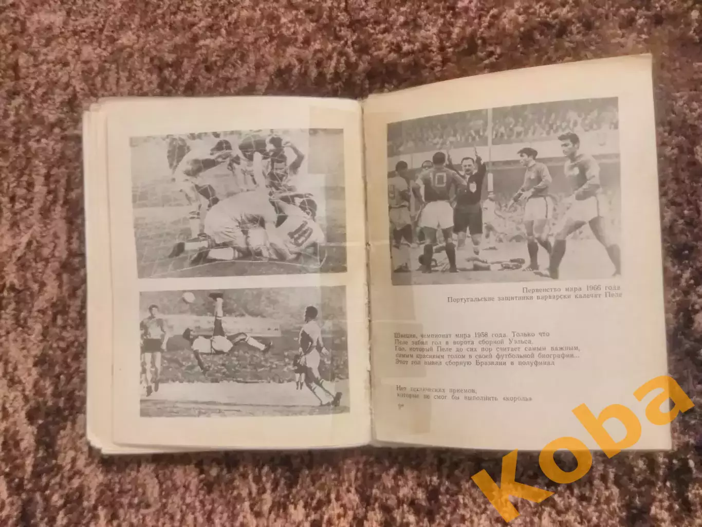 Пеле Гарринча Футбол 1970 Фесуненко 3