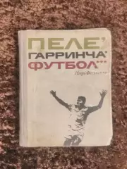 Пеле Гарринча Футбол 1970 Фесуненко