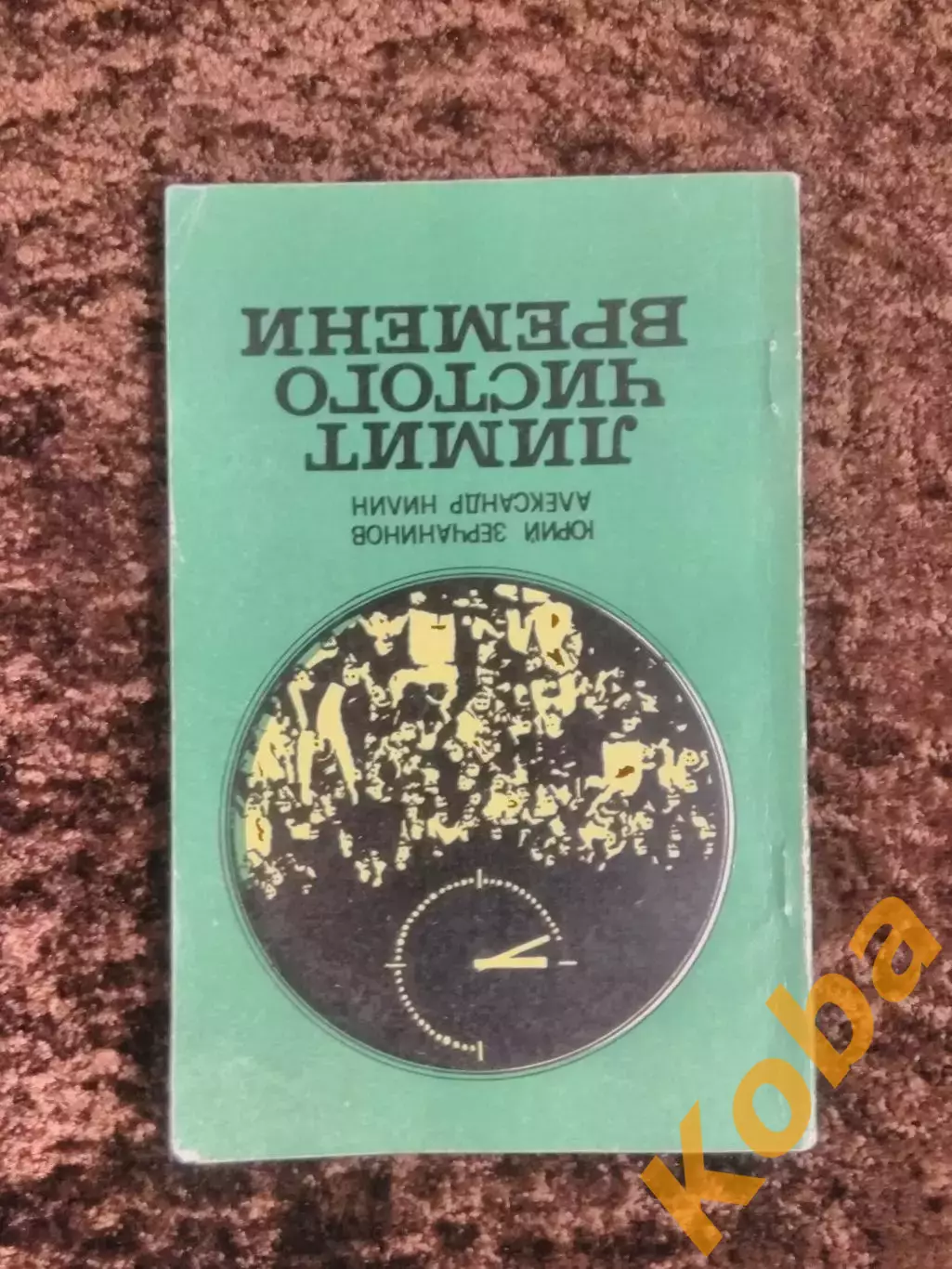Лимит чистого времени 1981 Бобров Хомич Старшинов Майоров Футбол Хоккей Корбут