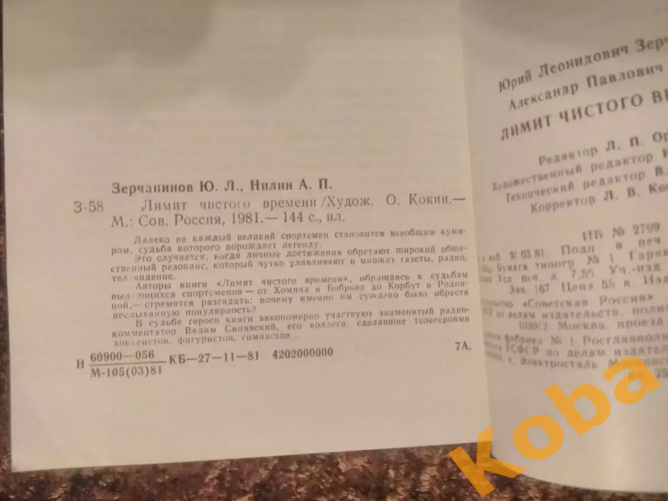 Лимит чистого времени 1981 Бобров Хомич Старшинов Майоров Футбол Хоккей Корбут 1