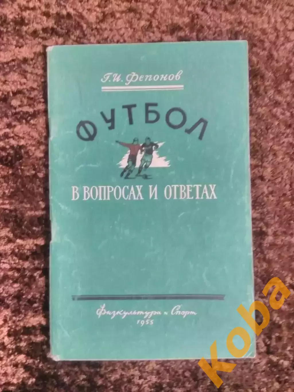Футбол в вопросах и ответах 1955 Фепонов Москва