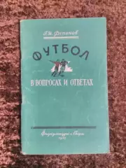 Футбол в вопросах и ответах 1955 Фепонов Москва
