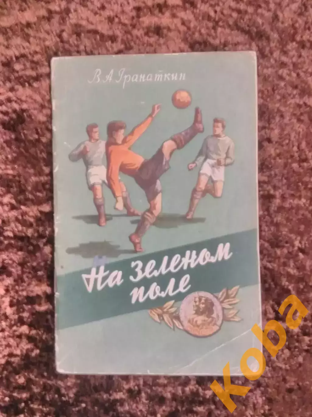 На зеленом поле Гранаткин 1956 Москва Футбол