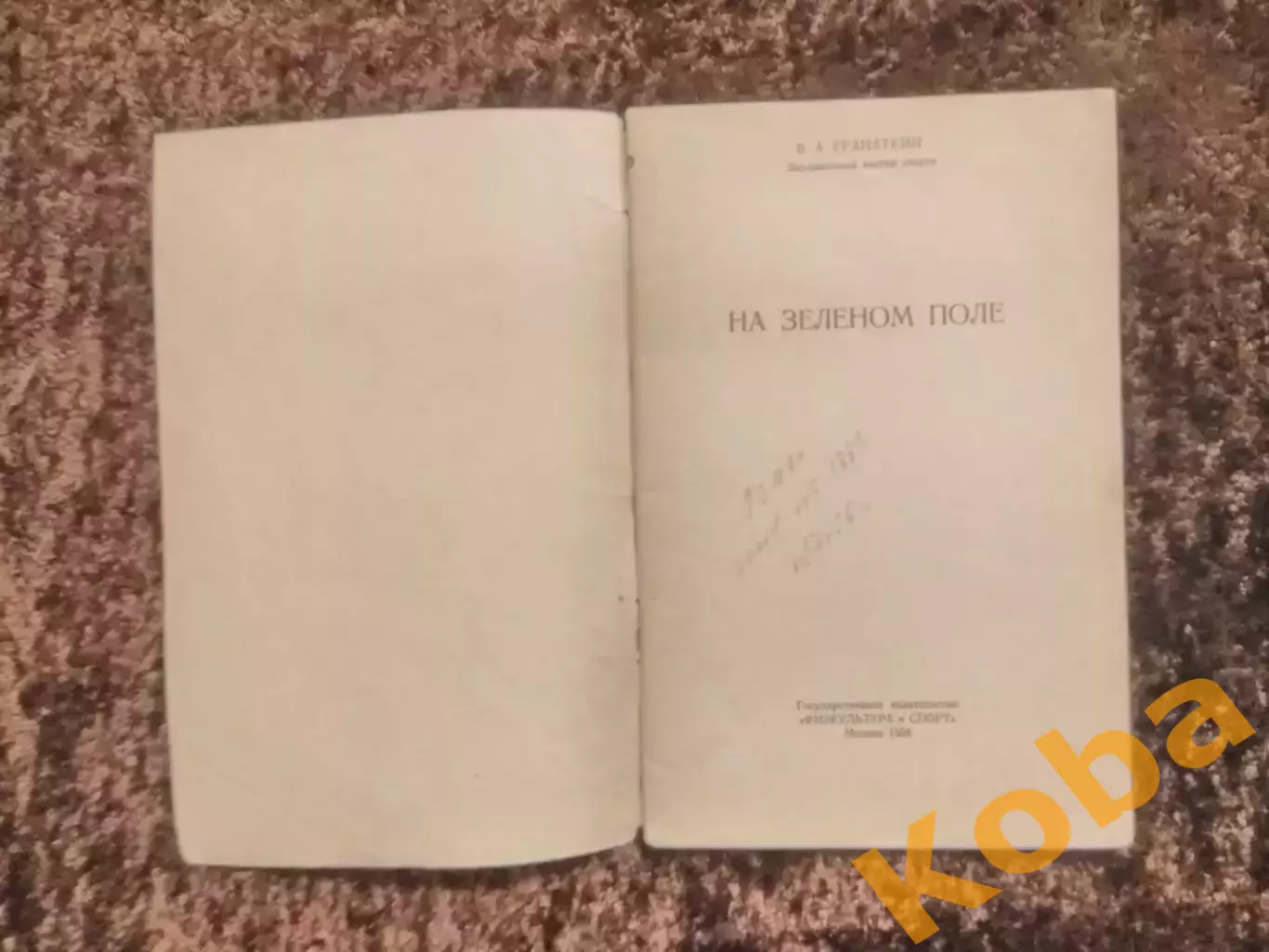 На зеленом поле Гранаткин 1956 Москва Футбол 1