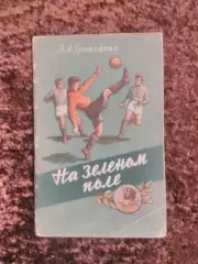 На зеленом поле Гранаткин 1956 Москва Футбол
