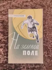 На зеленом поле Гранаткин 1959 Москва Футбол