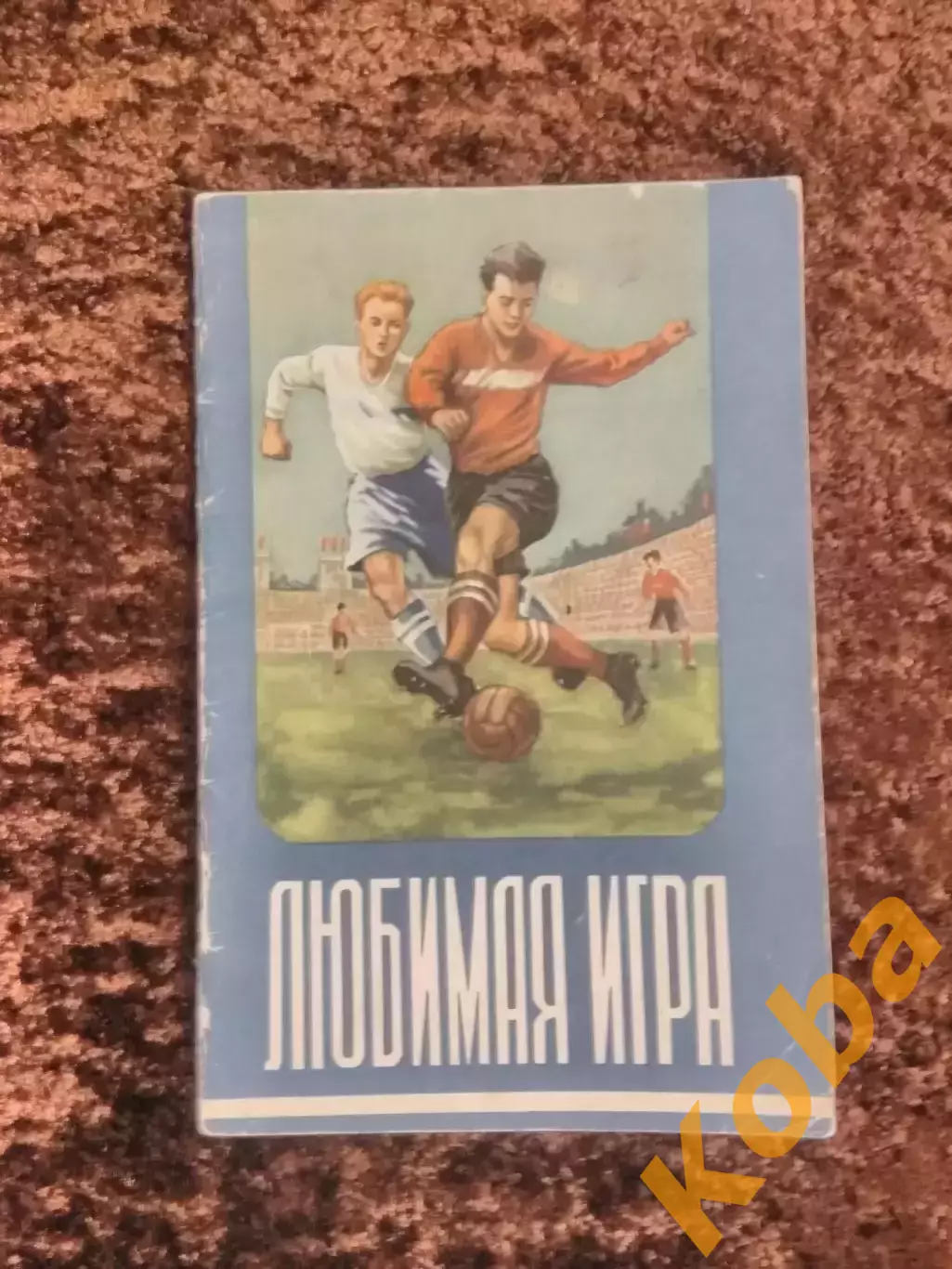 Любимая игра 1955 Футбол