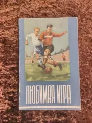 Любимая игра 1955 Футбол