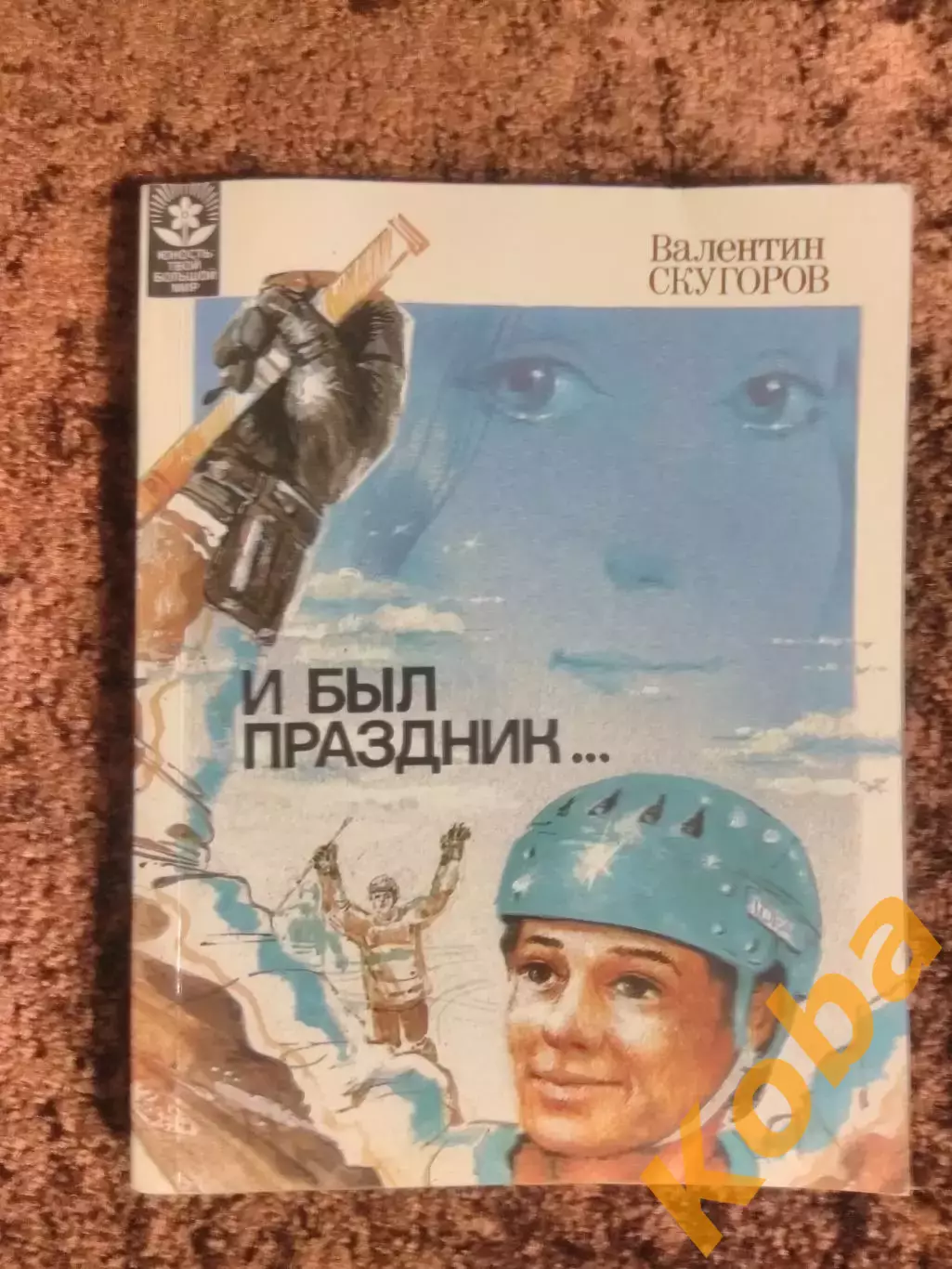 И был праздник 1985 Скугоров Хоккей Москва