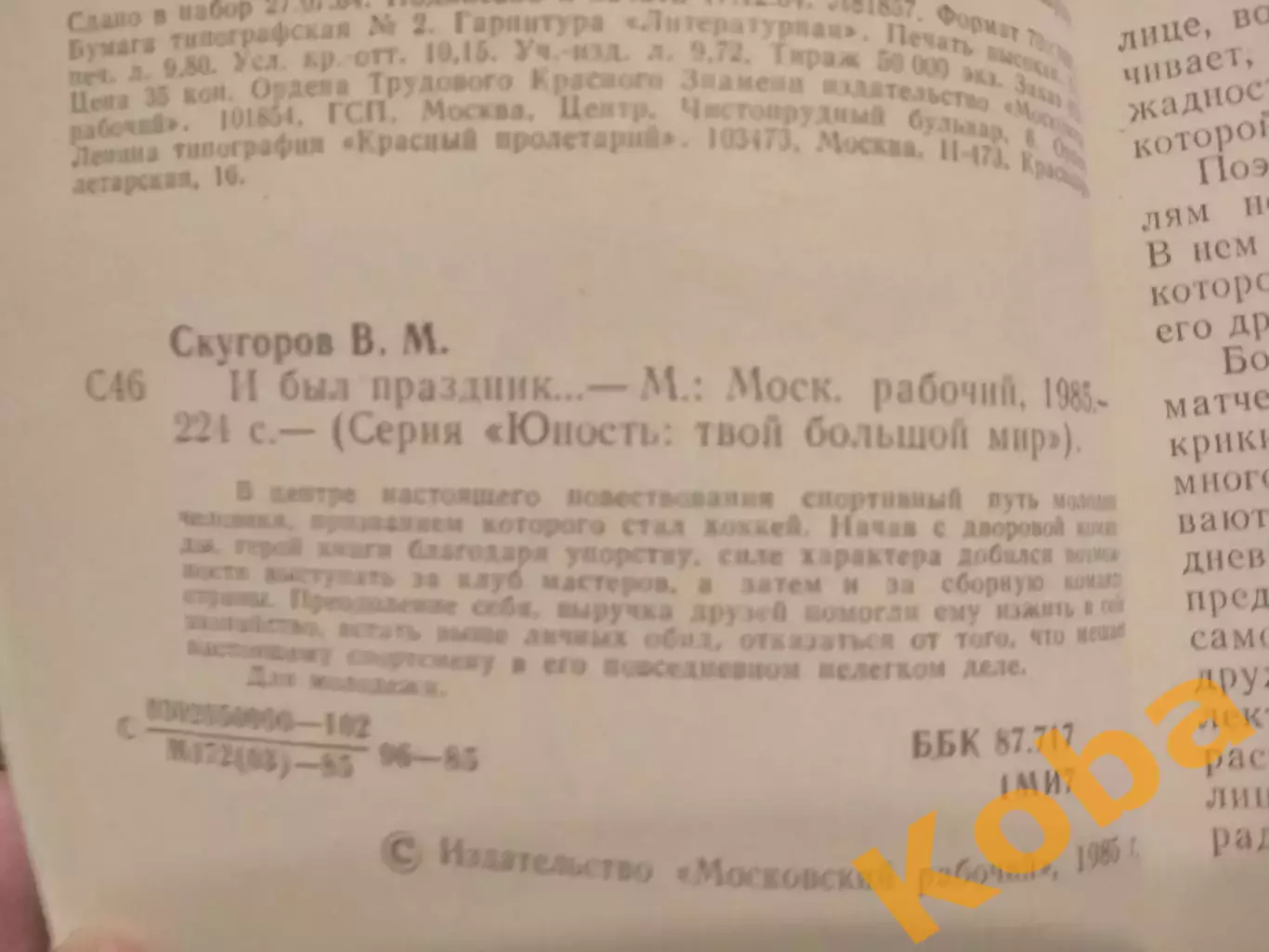 И был праздник 1985 Скугоров Хоккей Москва 2