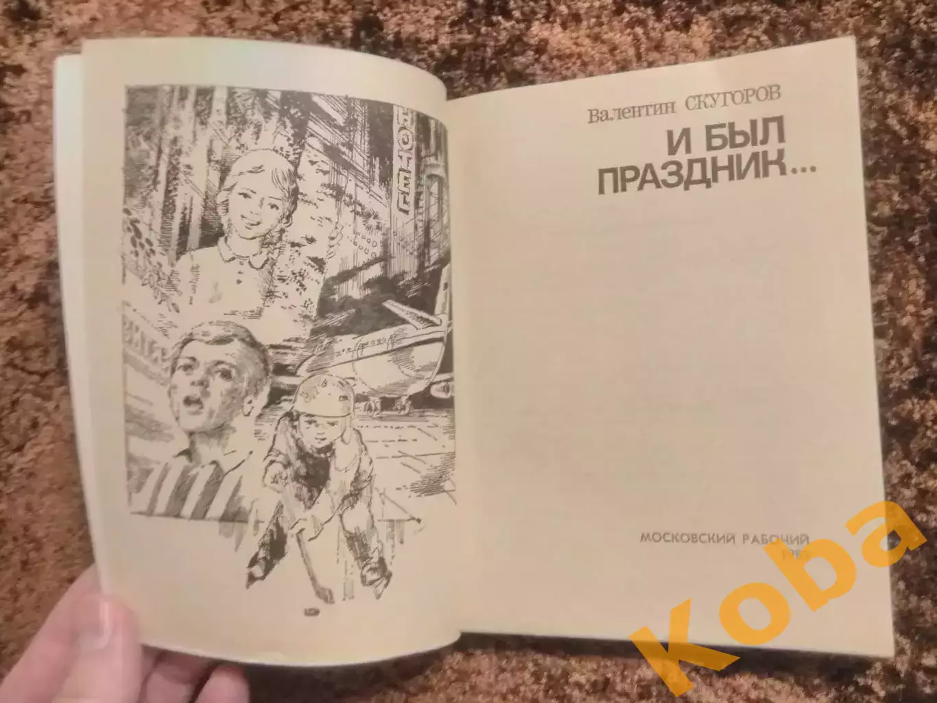 И был праздник 1985 Скугоров Хоккей Москва 1