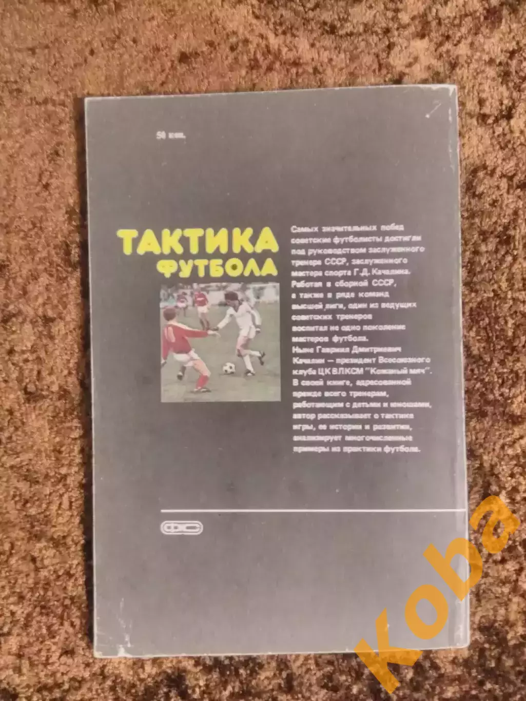Тактика футбола Качалин 1986 1