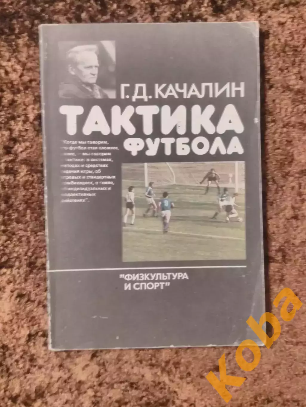 Тактика футбола Качалин 1986