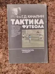 Тактика футбола Качалин 1986