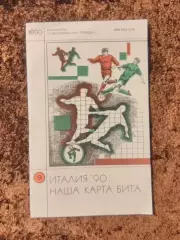Италия 90 Наша карта бита Чемпионат мира по футболу в Италии 1990
