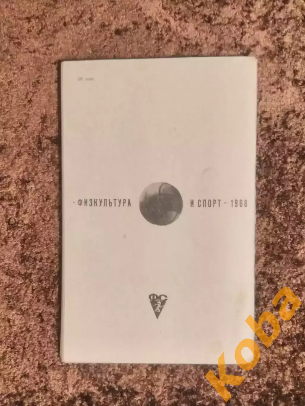 Все о футболе Страны 1968 Соскин 1