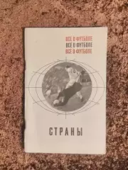 Все о футболе Страны 1968 Соскин