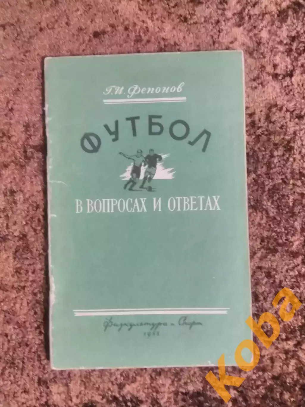 Футбол в вопросах и ответах 1955 Фепонов Москва