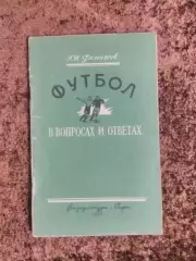 Футбол в вопросах и ответах 1955 Фепонов Москва