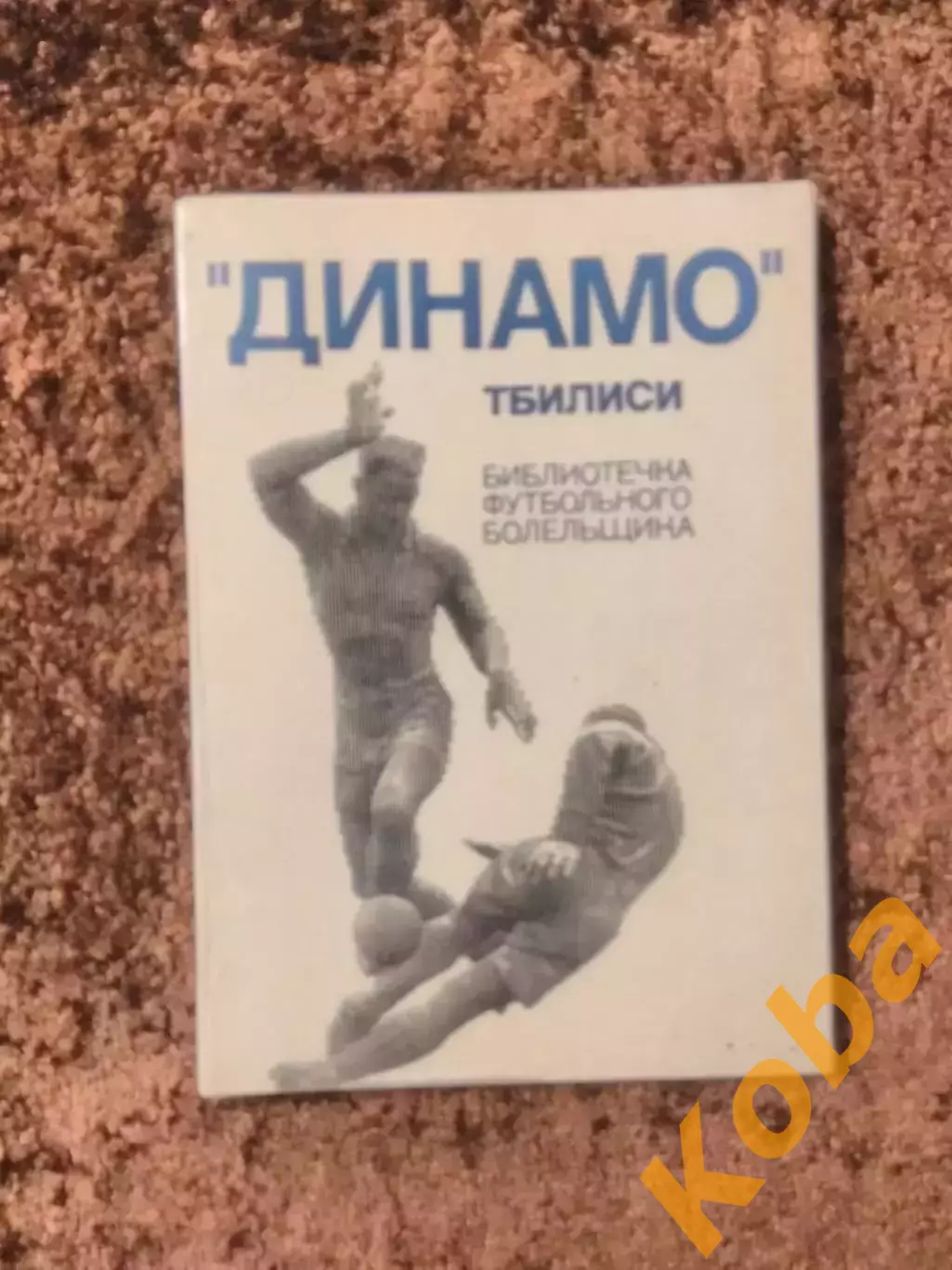 Динамо Тбилиси 1975 Библиотечка футбольного болельщика