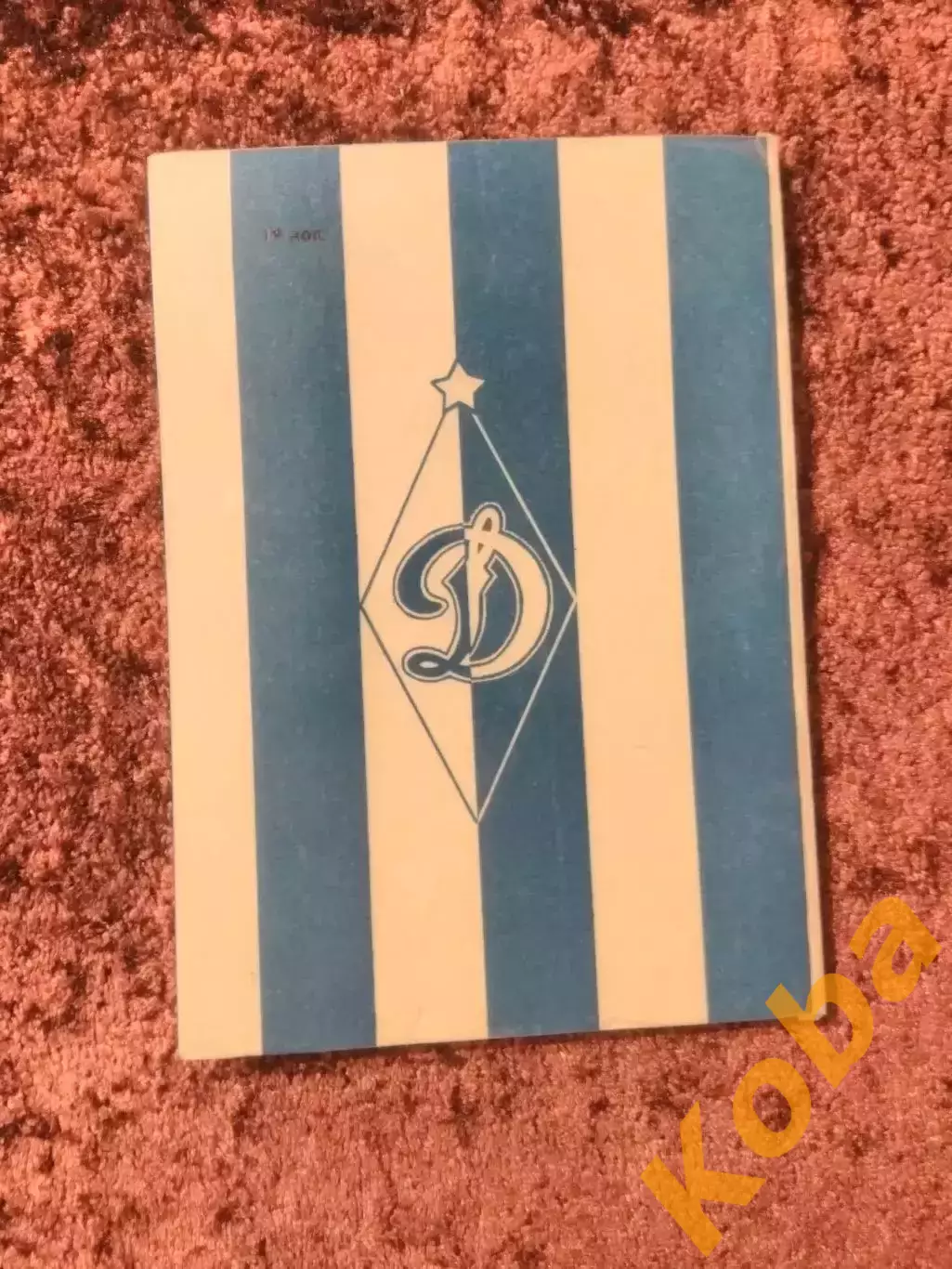 Динамо Тбилиси 1975 Библиотечка футбольного болельщика 1