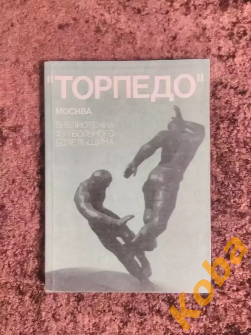 Торпедо Москва 1974 Библиотечка футбольного болельщика