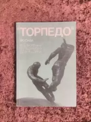 Торпедо Москва 1974 Библиотечка футбольного болельщика