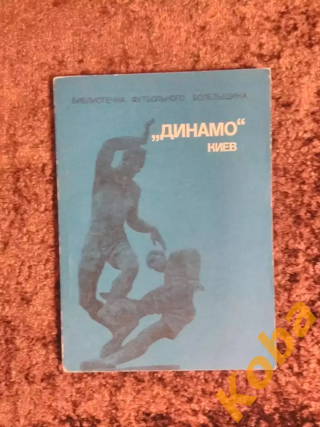 Динамо Киев 1975 Библиотечка футбольного болельщика