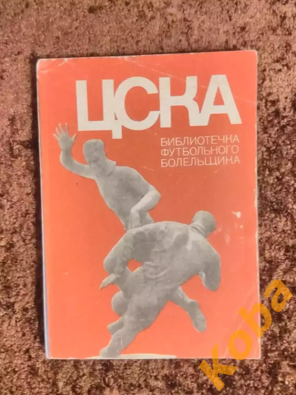 ЦСКА 1973 Библиотечка футбольного болельщика